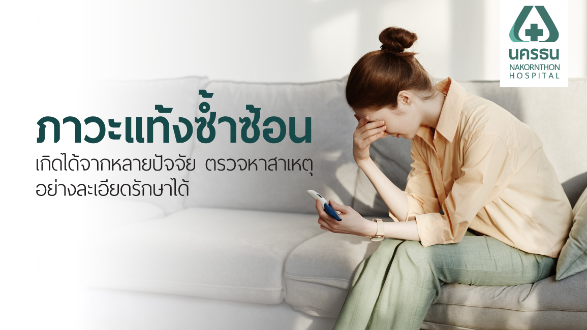 ภาวะแท้งซ้ำซ้อน